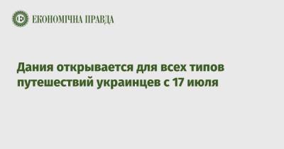 Дания открывается для всех типов путешествий украинцев с 17 июля