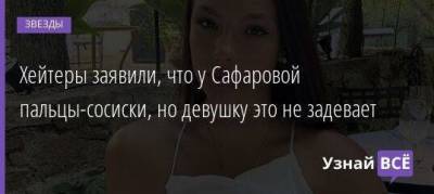 Екатерина Сафарова - Хейтеры заявили, что у Сафаровой пальцы-сосиски, но девушку это не задевает - skuke.net