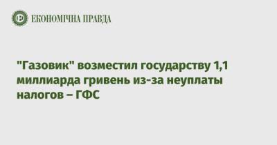 "Газовик" возместил государству 1,1 миллиарда гривень из-за неуплаты налогов – ГФС