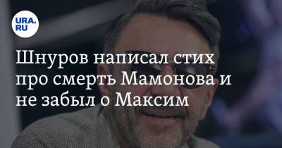 Шнуров написал стих про смерть Мамонова и не забыл о Максим