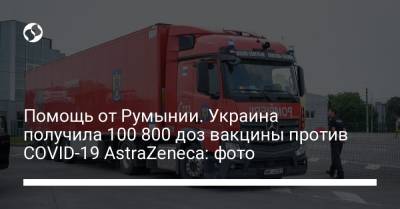 Помощь от Румынии. Украина получила 100 800 доз вакцины против COVID-19 AstraZeneca: фото
