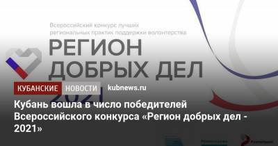 Кубань вошла в число победителей Всероссийского конкурса «Регион добрых дел - 2021»