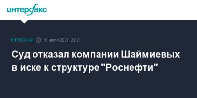 Суд отказал компании Шаймиевых в иске к структуре "Роснефти"