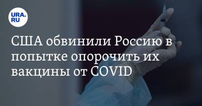 США обвинили Россию в попытке опорочить их вакцины от COVID