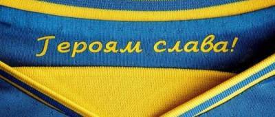 Клубы УПЛ обязали нанести на форму лозунги «Слава Украине» и «Героям Слава»
