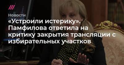 «Устроили истерику». Памфилова ответила на критику закрытия трансляции с избирательных участков