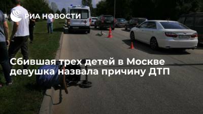 Сбившая трех детей на западе Москвы девушка назвала причину ДТП