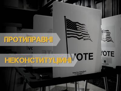Зміни до системи голосування в США: чому їх називають протиправними й неконституційними