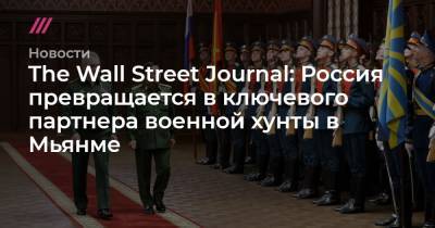 The Wall Street Journal: Россия превращается в ключевого партнера военной хунты в Мьянме