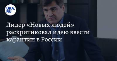 Владимир Путин - Алексей Нечаев - Николай Рыбаков - Лидер «Новых людей» раскритиковал идею ввести карантин в России - ura.news - Россия