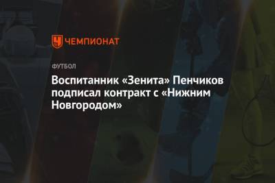 Воспитанник «Зенита» Пенчиков подписал контракт с «Нижним Новгородом»