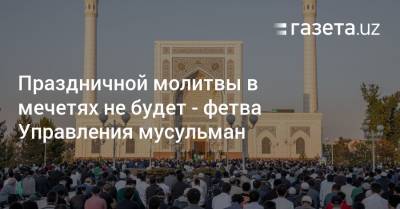 Праздничной молитвы в мечетях не будет — фетва Управления мусульман