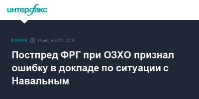 Постпред ФРГ при ОЗХО признал ошибку в докладе по ситуации с Навальным