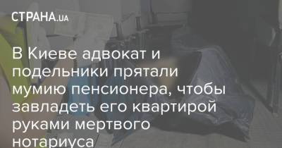 В Киеве адвокат и подельники прятали мумию пенсионера, чтобы завладеть его квартирой руками мертвого нотариуса