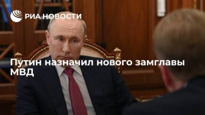 Президент Путин назначил генерал-лейтенанта МВД Андрея Храпова заместителем министра
