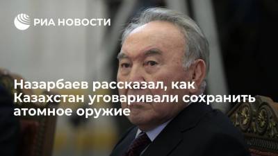 Первый глава Казахстана Назарбаев: республике предлагали деньги, чтобы она сохранила атомное оружие