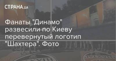 Фанаты "Динамо" развесили по Киеву перевернутый логотип "Шахтера". Фото