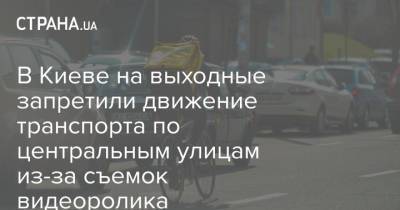 В Киеве на выходные запретили движение транспорта по центральным улицам из-за съемок видеоролика