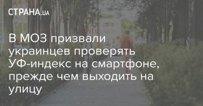 В МОЗ призвали украинцев проверять УФ-индекс на смартфоне, прежде чем выходить на улицу