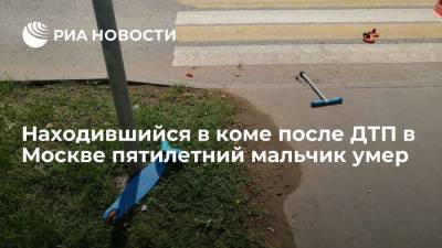Находившийся в коме после ДТП на пешеходном переходе в Москве пятилетний мальчик умер