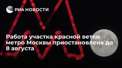 Движение на участке "красной" линии метро Москвы приостановлено до восьмого августа