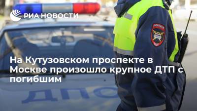 На Кутузовском проспекте в Москве столкнулись не менее пяти машин, один человек погиб