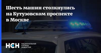 Шесть машин столкнулись на Кутузовском проспекте в Москве