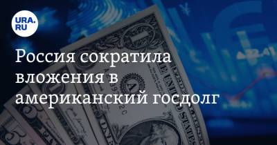 Россия сократила вложения в американский госдолг