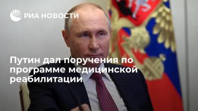 Президент Путин поручил доложить о разработке программы развития медицинской реабилитации