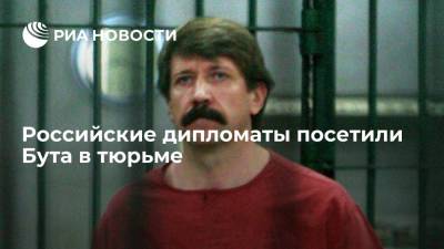 Российские дипломаты посетили в американской тюрьме заключенного Виктора Бута