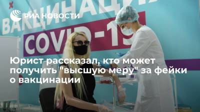 Юрист Головко рассказал, кто может получить "высшую меру" за фейки о вакцинации населения
