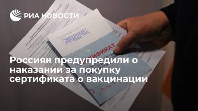 Юрист Соловьев предупредил россиян об угрозе тюремного срока за покупку сертификата о вакцинации