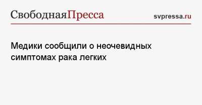 Медики сообщили о неочевидных симптомах рака легких