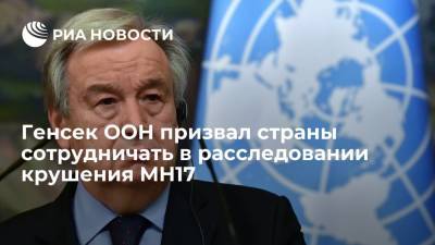 Генсек ООН Гутерреш призвал страны сотрудничать в расследовании крушения рейса MH17 в Донбассе