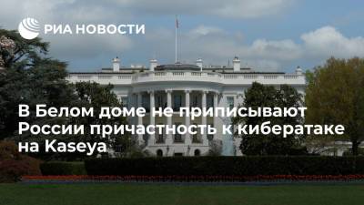 Пресс-секретарь Белого дома Джен Псаки: мы не приписываем России причастность к кибератаке на Kaseya
