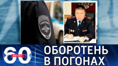 60 минут. Глава полиции Егорьевска хранил миллионы долларов в армейском термосе