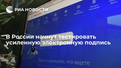 Правительство России объявило о начале тестирования усиленной электронной подписи с 20 июля