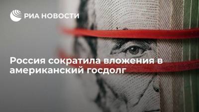 Минфин США: вложения России в американский госдолг сократились до 3,8 миллиарда долларов