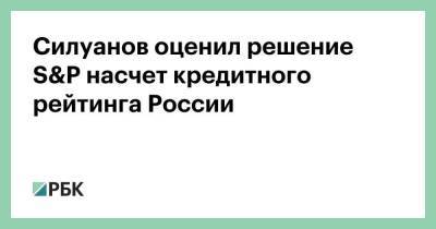 Силуанов оценил решение S&P насчет кредитного рейтинга России