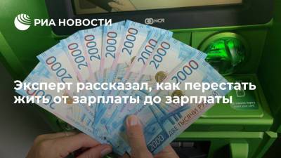 Основатель компании "Деньги Вперед" Гужиков рассказал, как перестать жить от зарплаты до зарплаты