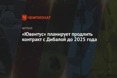«Ювентус» планирует продлить контракт с Дибалой до 2025 года