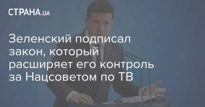 Зеленский подписал закон, который расширяет его контроль за Нацсоветом по ТВ