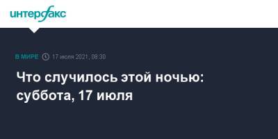 Что случилось этой ночью: суббота, 17 июля