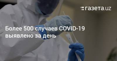 Более 500 случаев COVID-19 выявлено за день