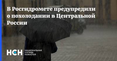В Росгидромете предупредили о похолодании в Центральной России