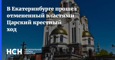 В Екатеринбурге прошел отмененный властями Царский крестный ход