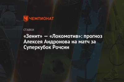 «Зенит» — «Локомотив»: прогноз Алексея Андронова на матч за Суперкубок Рочсии