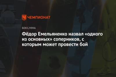 Фёдор Емельяненко назвал «одного из основных» соперников, с которым может провести бой