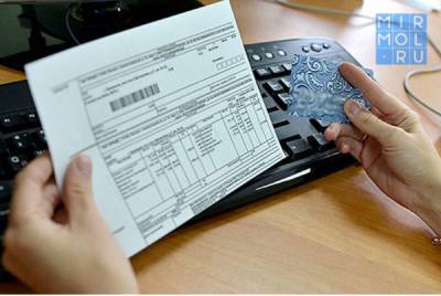 Дагестан с 10 августа в пилотном режиме вводит единый платежный документ за услуги ЖКХ