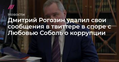 Дмитрий Рогозин удалил свои сообщения в твиттере в споре с Любовью Соболь о коррупции